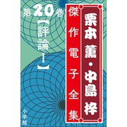 栗本薫・中島梓傑作電子全集20 （評論I）（小学館） [電子書籍]