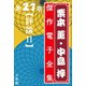栗本薫・中島梓傑作電子全集21 （評論II）（小学館） [電子書籍]