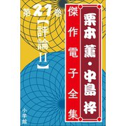 栗本薫・中島梓傑作電子全集21 （評論II）（小学館） [電子書籍]