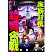 家族対抗殺戮合戦 1巻（新潮社） [電子書籍]