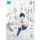 か「」く「」し「」ご「」と「 1巻（新潮社） [電子書籍]