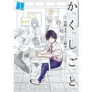 か「」く「」し「」ご「」と「 1巻（新潮社） [電子書籍]