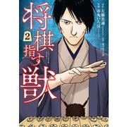将棋指す獣 2巻（新潮社） [電子書籍]