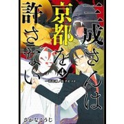 三成さんは京都を許さない―琵琶湖ノ水ヲ止メヨ― 4巻（完）（新潮社） [電子書籍]