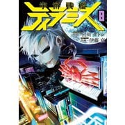 宇宙戦艦ティラミス 8巻（新潮社） [電子書籍]