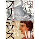 プリニウス 8巻（新潮社） [電子書籍]