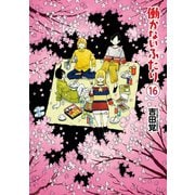 働かないふたり 16巻（新潮社） [電子書籍]