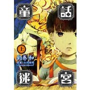 童話迷宮 上巻（新潮社） [電子書籍]