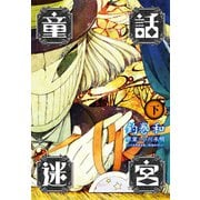 童話迷宮 下巻（新潮社） [電子書籍]