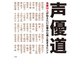 声優道 名優50人が伝えたい仕事の心得と生きるヒント（主婦の友社） [電子書籍]