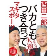 バカともつき合って（主婦の友社） [電子書籍]