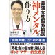 最強女性脳外科医 神メンタルの作り方（主婦の友社） [電子書籍]