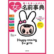 女の子の名前事典（主婦の友社） [電子書籍]