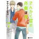 さんかく窓の外側は夜 7（リブレ） [電子書籍]