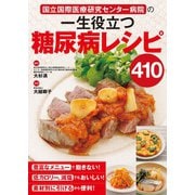 国立国際医療研究センター病院の 一生役立つ糖尿病レシピ410（西東社） [電子書籍]
