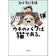 ウチのパグは猫である。（ぶんか社） [電子書籍]