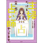 主婦だけど霊感占い師やってます。（ぶんか社） [電子書籍]