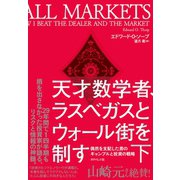 天才数学者、ラスベガスとウォール街を制す（下）―――偶然を支配した男のギャンブルと投資の戦略（ダイヤモンド社） [電子書籍]