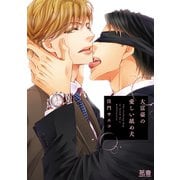 大富豪の愛しい舐め犬【電子限定おまけ付き】（芳文社） [電子書籍]