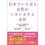 日本でいちばん女性がいきいきする会社（潮出版社） [電子書籍]