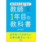 新卒時代を乗り切る！ 教師1年目の教科書（学陽書房） [電子書籍]