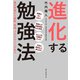進化する勉強法（誠文堂新光社） [電子書籍]