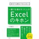 会社では教えてもらえない 一瞬で仕事が片づく人のExcelのキホン（すばる舎） [電子書籍]