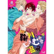 鞠川くんのむきむき温泉 4（ソルマーレ編集部） [電子書籍]