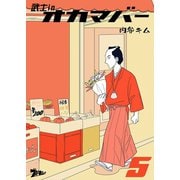 武士inオカマバー 5（ソルマーレ編集部） [電子書籍]