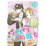 ヲタクの彼女（フルカラー） 10（ソルマーレ編集部） [電子書籍]