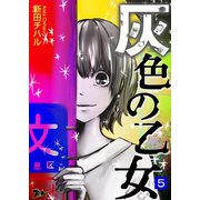 灰色の乙女 5（ソルマーレ編集部） [電子書籍]