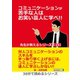 コミュニケーションが苦手な人はお笑い芸人に学べ！！ 先生が教えるシリーズ（14）（まんがびと） [電子書籍]