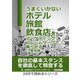 うまくいかないホテル・旅館・飲食店をマーケティング・フレームワークで蘇らせる - 基本編 -（まんがびと） [電子書籍]