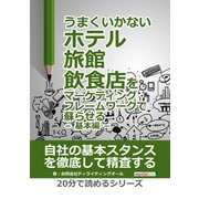 うまくいかないホテル・旅館・飲食店をマーケティング・フレームワークで蘇らせる - 基本編 -（まんがびと） [電子書籍]