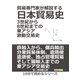 貿易専門家が解説する日本貿易史。3世紀から8世紀までの東アジア激動交易史。（まんがびと） [電子書籍]