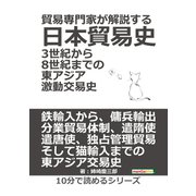貿易専門家が解説する日本貿易史。3世紀から8世紀までの東アジア激動交易史。（まんがびと） [電子書籍]