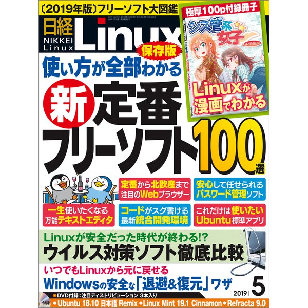 日経Linux（リナックス） 2019年5月号（日経BP社） [電子書籍]