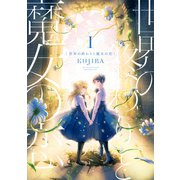 世界の終わりと魔女の恋1【電子限定特典付き】（KADOKAWA） [電子書籍]