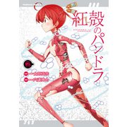 【電子版】紅殻のパンドラ（15）（KADOKAWA） [電子書籍]