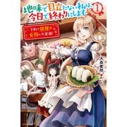 地味で目立たない私は、今日で終わりにします。 1 下町で宿屋の女将に大変身！（KADOKAWA） [電子書籍]