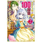 悪役令嬢は100回目のバッドエンディングを望む 2（KADOKAWA） [電子書籍]
