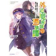 外道魔術師の憑依譚 ～最強剣士を乗っ取ったら、自分の身体を探すことになった～（KADOKAWA） [電子書籍]