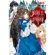 狼領主のお嬢様 3（KADOKAWA） [電子書籍]