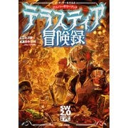 ソード・ワールド2.0アニバーサリーブック テラスティア冒険録（KADOKAWA） [電子書籍]