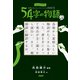 みんなでつくる 意味がわかるとゾクゾクする超短編小説 54字の物語 参（PHP研究所） [電子書籍]