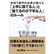 年収1億円の社長が教える「上手に捨てる人」と「捨てるのが下手な人」のルール（秀和システム） [電子書籍]