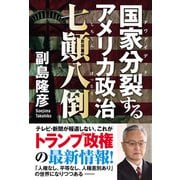 国家分裂するアメリカ政治 七転八倒（秀和システム） [電子書籍]