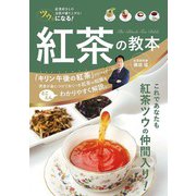 ツウになる！ 紅茶の教本（秀和システム） [電子書籍]