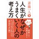 斎藤一人 人生がなぜかうまくいく人の考え方――「思い」が現実になる（プレジデント社） [電子書籍]