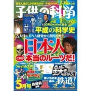 子供の科学 2019年5月号（誠文堂新光社） [電子書籍]